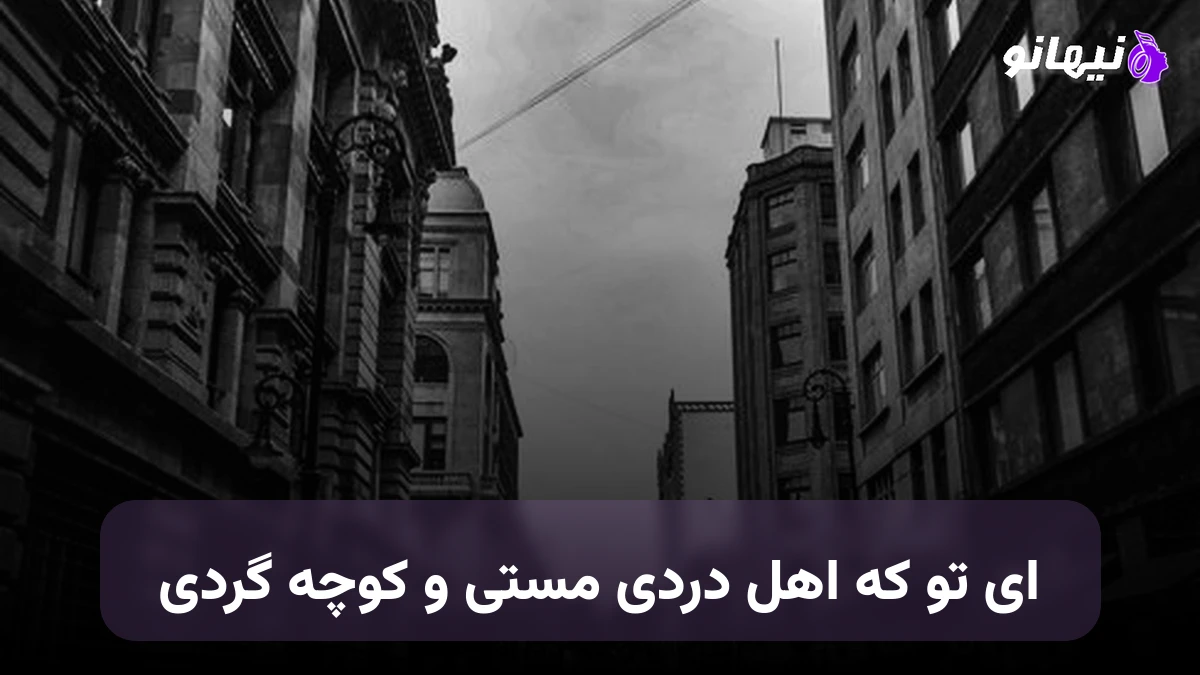 دانلود آهنگ آی تو که اهل دردی مستی و کوچه گردی صدای زن هوش مصنوعی